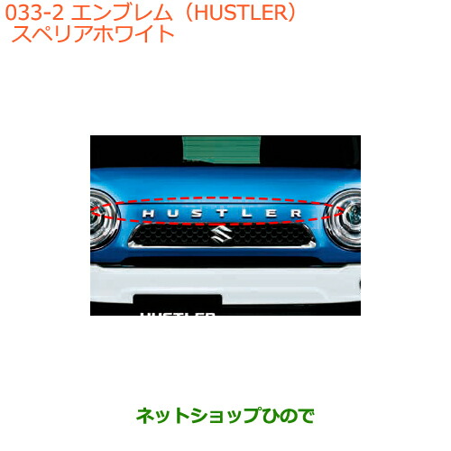 楽天市場】◯純正部品スズキ ハスラーエンブレム(HUSTLER)ZJ3 ブルー