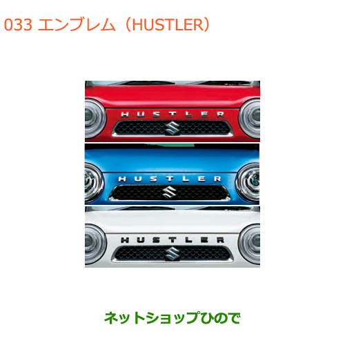 楽天市場】◯純正部品スズキ ハスラーエンブレム(HUSTLER)26U スペリア