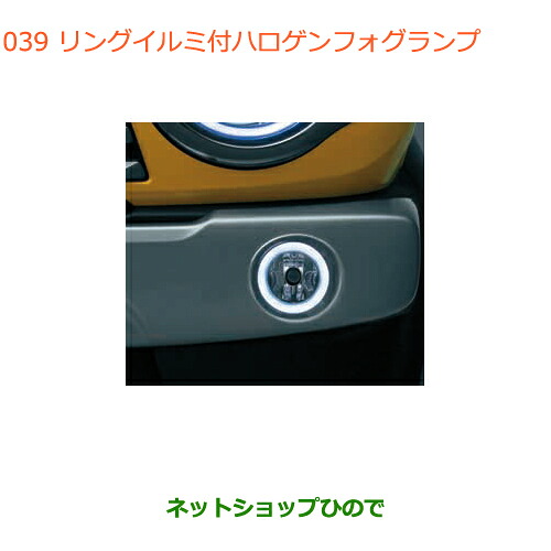 ●純正部品 スズキ ハスラー リングイルミ付ハロゲンフォグランプ 純正品番 99000-990W9-L09 【MR31S MR41S型(2型)】※039