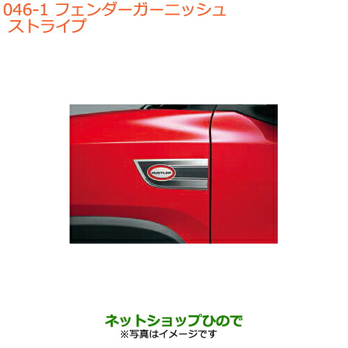 ●◯純正部品 スズキ ハスラー フェンダーガーニッシュ ストライプ 純正品番 99000-990EJ-FG1 【MR31S MR41S型(2型)】※046