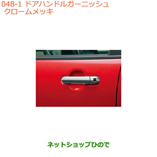 ●◯純正部品 スズキ ハスラー ドアハンドルガーニッシュ クロームメッキ 純正品番 99000-99013-DE8 【MR31S MR41S型(2型)】※048