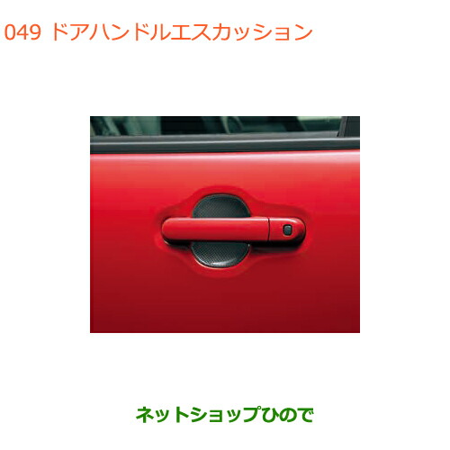 楽天市場】【スズキ純正】 カーボン調ドアハンドル