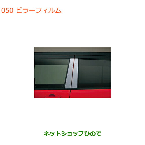 ●◯純正部品スズキ ハスラーピラーフィルム純正品番 99000-99035-V81【MR31S MR41S型(2型)】※050｜ネットショップひので