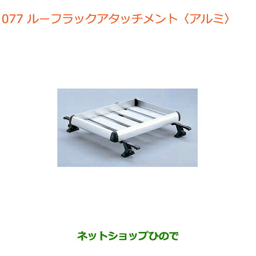 大型送料加算商品　 ●純正部品 スズキ ハスラー ルーフラックアタッチメント(アルミ) 純正品番 99000-9900R-A24 【MR31S MR41S型(2型)】※077