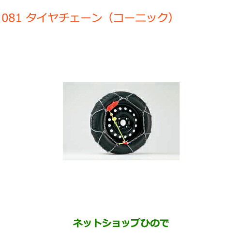 ●純正部品スズキ ハスラータイヤチェーン(コーニック)純正品番 43390-54M11【MR31S MR41S型(2型)】※081|ネットショップひので