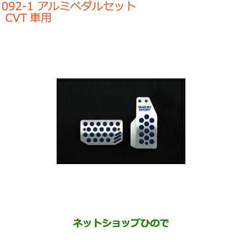 ●◯純正部品 スズキ ハスラー アルミペダルセット(CVT車用) 純正品番 99000-99036-CT1 【MR31S MR41S型(2型)】※092