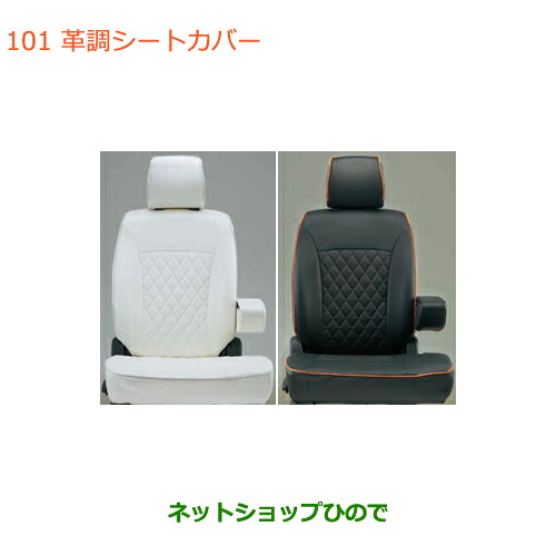 ●純正部品スズキ ハスラー革調シートカバー※純正品番 99000-990J5-T09 99000-990J5-T05 99000-990J5-T10 99000-990J5-T06 99000-990J5-T12 99000-990J5-T08【MR31S MR41S型(2型)】100｜ネットショップひので