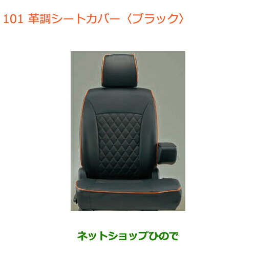 ●純正部品スズキ ハスラー革調シートカバー タイプ1 ブラック純正品番 99000-990J5-T05【MR31S MR41S型(2型)】※100｜ネットショップひので