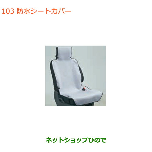 ●◯純正部品スズキ ハスラー防水シートカバー 1脚分純正品番 99000-99034-T52【MR31S MR41S型(2型)】※103｜ネットショップひので