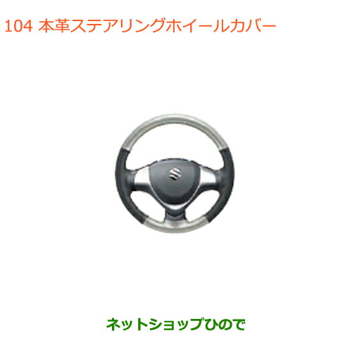 ●◯純正部品 スズキ ハスラー 本革ステアリングホイールカバー 純正品番 99000-99034-T55 【MR31S MR41S型(2型)】※104 8,753円