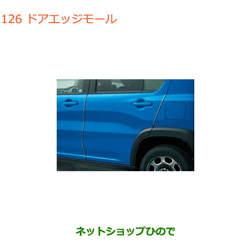 ●◯純正部品 スズキ ハスラー ドアエッジモール 純正品番 99000-990G9-220 【MR31S MR41S型(2型)】※126