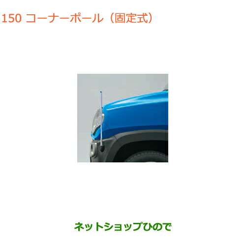 ●◯純正部品 スズキ ハスラー コーナーポール(固定式) 純正品番 99000-990G9-HS1 【MR31S MR41S型(2型)】※150