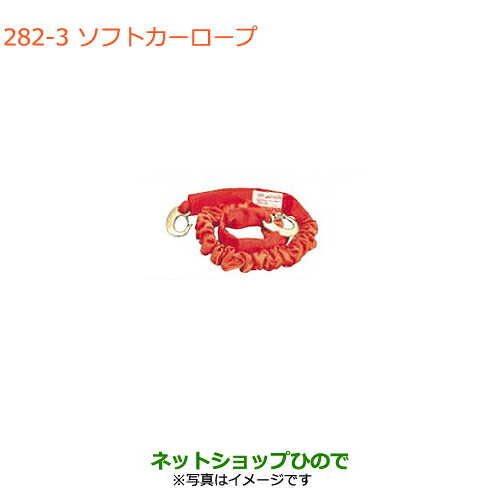 ●◯純正部品スズキ ハスラーソフトカーロープ オフロードタイプの4WD車(1.7tまで)用純正品番 99000-99069-6SH【MR31S MR41S型(2型)】※282｜ネットショップひので 16,245円