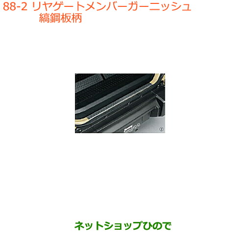 ●◯純正部品 スズキ ジムニー シエラ リヤゲートメンバーガーニッシュ 縞鋼板柄 純正品番 99158-77R00-002 【JB74W】※088