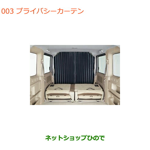 ●◯純正部品 スズキ エブリイワゴン/エブリイ プライバシーカーテン ハイルーフ用 純正品番 99000-990J5-D14 ※【DA17V DA17W(2型)】003