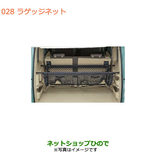 ●◯純正部品スズキ エブリイワゴン/エブリイラゲッジネット純正品番 99000-99034-T95【DA17V DA17W(2型)】※028｜ネットショップひので