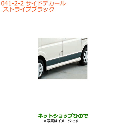 ●◯純正部品 スズキ エブリイワゴン/エブリイ サイドデカール ストライプ ブラック 純正品番 99000-99035-E10 ※【DA17V DA17W(2型)】041 17,963円