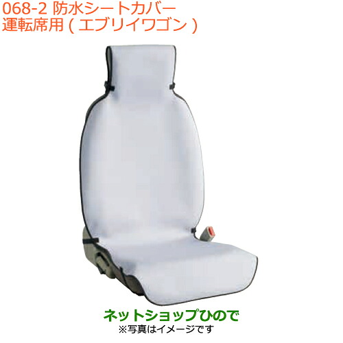●◯純正部品 スズキ エブリイワゴン/エブリイ 防水シートカバー 純正品番 99000-99034-T51 【DA17V DA17W(2型)】※068