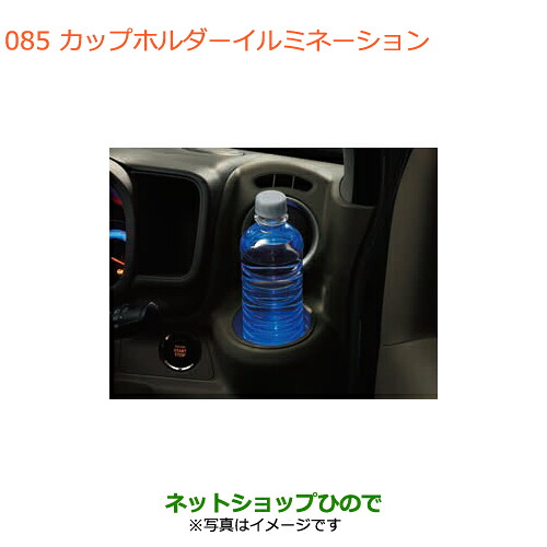 ●◯純正部品 スズキ エブリイワゴン/エブリイ カップホルダーイルミネーション 純正品番 99000-99006-TA1 【DA17V DA17W(2型)】※085