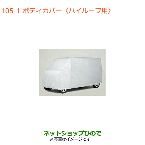●◯純正部品 スズキ エブリイワゴン/エブリイ ボディカバー ハイルーフ用 純正品番 99000-990J5-B24 【DA17V DA17W(2型)】※105
