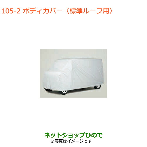 ●◯純正部品 スズキ エブリイワゴン/エブリイ ボディカバー 標準ルーフ用 純正品番 99000-990J5-B25 【DA17V DA17W(2型)】※105