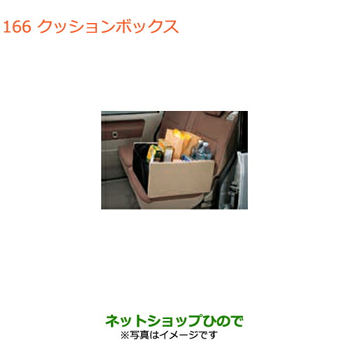 ●◯純正部品スズキ エブリイワゴン/エブリイクッションボックス純正品番 99000-99034-T13【DA17V DA17W(2型)】※166｜ネットショップひので