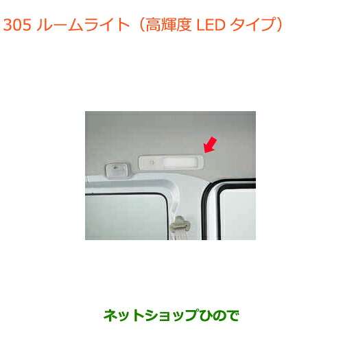 ●◯純正部品 スズキ エブリイワゴン/エブリイ ルームライト(高輝度LEDタイプ) 純正品番 99000-99051-013 【DA17V DA17W(2型)】※305