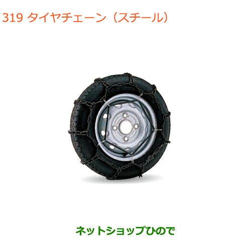 ●◯純正部品 スズキ エブリイワゴン/エブリイ タイヤチェーン(スチール) 純正品番 43390-82M00 【DA17V DA17W(2型)】※319