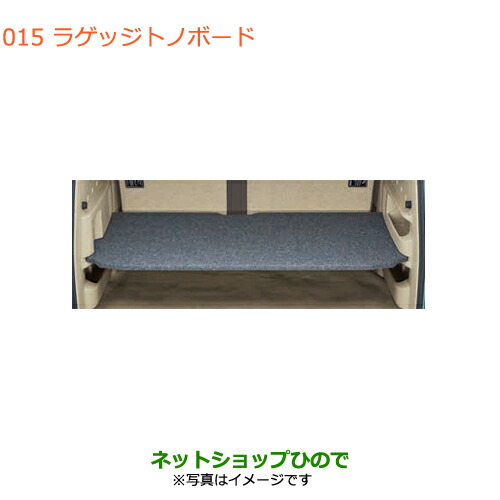 楽天市場】スズキ純正部品 エブリイワゴン用 ラゲッジトノボード