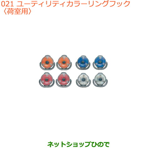 ●◯純正部品 スズキ エブリイワゴン/エブリイ ユーティリティカラーリングフック(荷室用) ※純正品番 99160-64P10-001 99160-64P10-002 99160-64P10-003 99160-64P10-004 【DA17V DA17W(3型)】021