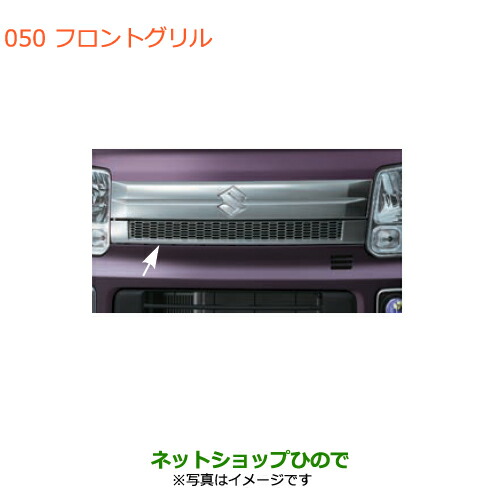 日本最大級 純正部品スズキ エブリイワゴン エブリイフロントグリル純正品番 Ef2 Da17v Da17w 3型 050 ランキング1位獲得 Kalsekarhospital Com