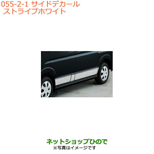 ●◯純正部品スズキ エブリイワゴン/エブリイサイドデカール ストライプ ホワイト純正品番 99000-99035-E08※【DA17V DA17W(3型)】055｜ネットショップひので
