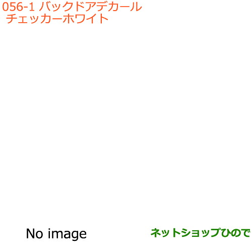 ●◯純正部品 スズキ エブリイワゴン/エブリイ バックドアデカール チェッカー ホワイト 純正品番 99000-99035-E03 ※【DA17V DA17W(3型)】056