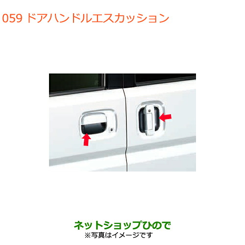 ●◯純正部品 スズキ エブリイワゴン/エブリイ ドアハンドルエスカッション 純正品番 99126-64P00 【DA17V DA17W(3型)】※059