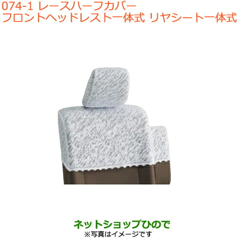 ●◯純正部品 スズキ エブリイワゴン/エブリイ レースハーフカバー フロントヘッドレスト一体式 純正品番 99000-99034-F53 ※【DA17V DA17W(3型)】074