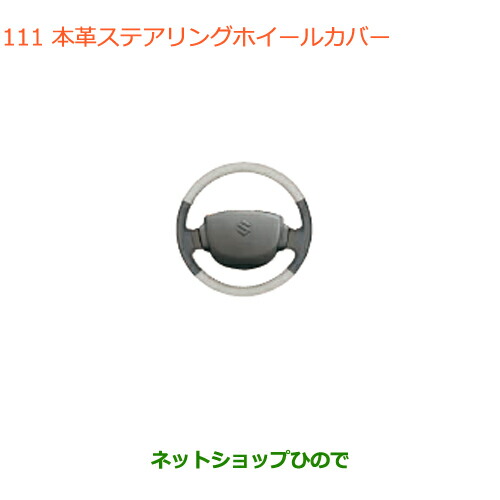●◯純正部品 スズキ エブリイワゴン/エブリイ 本革ステアリングホイールカバー 純正品番 99000-99034-T98 【DA17V DA17W(3型)】※111