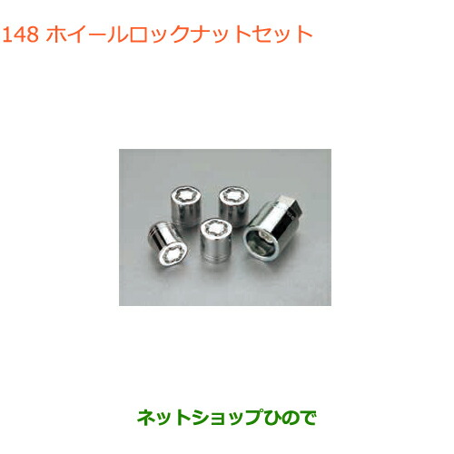 ●◯純正部品 スズキ エブリイワゴン/エブリイ ホイーロックナットセット 純正品番 99000-990Y7-011 【DA17V DA17W(3型)】※148