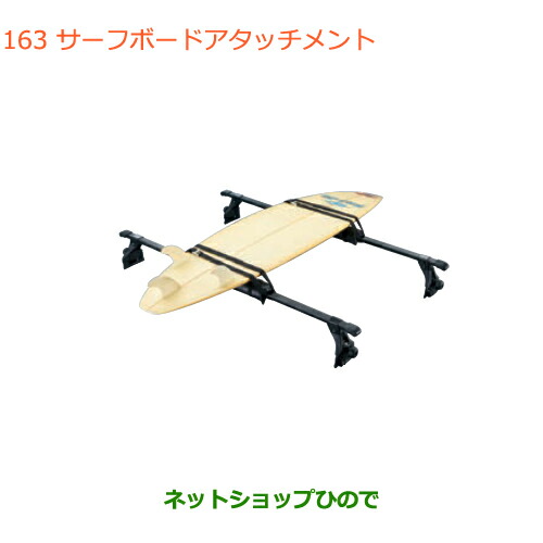 ●◯純正部品 スズキ エブリイワゴン/エブリイ サーフボードアタッチメント 純正品番 99000-99010-D01 ※【DA17V DA17W(3型)】163