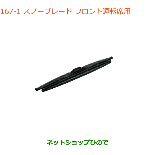 ●◯純正部品 スズキ エブリイワゴン/エブリイ スノーブレード フロント運転席用 純正品番 38350-64P00 ※【DA17V DA17W(3型)】167