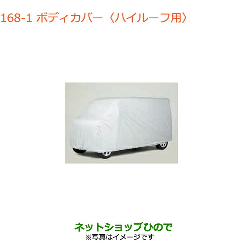 ●◯純正部品 スズキ エブリイワゴン/エブリイ ボディカバー ハイルーフ用 純正品番 99242-64P00 【DA17V DA17W(3型)】※168