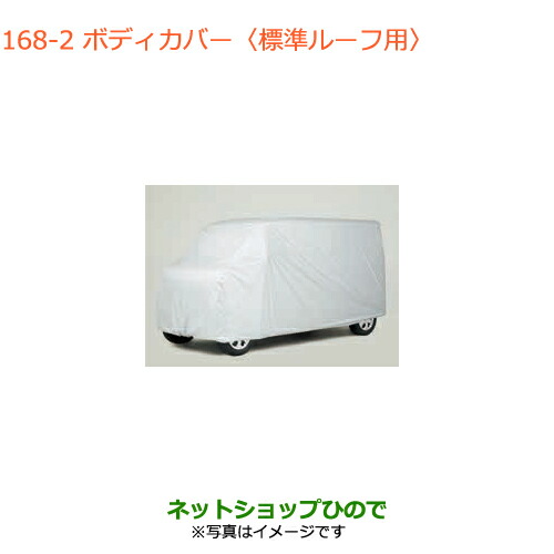 ●◯純正部品 スズキ エブリイワゴン/エブリイ ボディカバー 標準ルーフ用 純正品番 99242-64P10 【DA17V DA17W(3型)】※168 15,815円