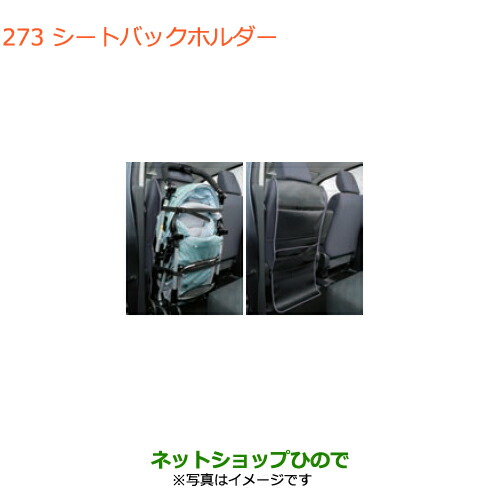 純色のパーツスズキ エブリイ馬車 エブリイクシートバックホルダー純正品番 T93 Da17v Da17w 3金型 273 年齢 沙汰同盟2年 2月灯かり 結局 Pasadenasportsnow Com