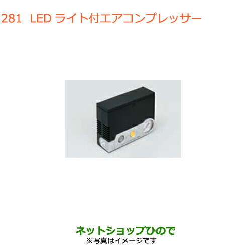 ●◯純正部品スズキ エブリイワゴン/エブリイLEDライト付エアーコンプレッサー純正品番 99000-79AW2【DA17V DA17W(3型)】※281｜ネットショップひので