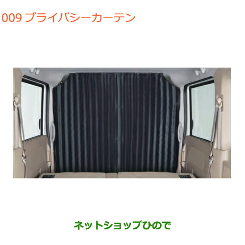 ●◯自動車用品 99000-990J5-D13 99000-990J5-D14 スズキ エブリイワゴン/エブリイ プライバシーカーテン DA17V DA17W(6型)|ネットショップひので