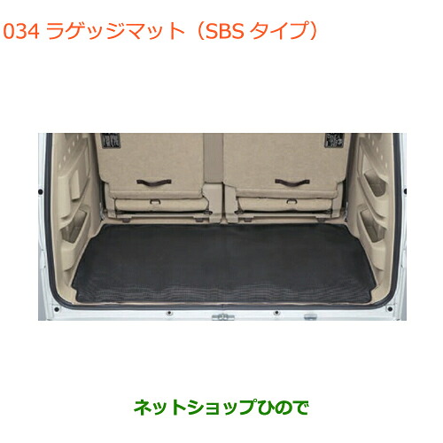 大型送料加算商品 ●自動車用品 99000-99034-T85 スズキ エブリイワゴン/エブリイ ラゲッジマット(SBSタイプ) DA17V DA17W(6型)｜ネットショップひので