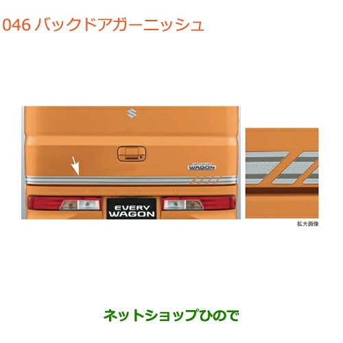 ●◯自動車用品 99000-990EJ-BG1 スズキ エブリイワゴン/エブリイ バックドアガーニッシュ DA17V DA17W(6型)｜ネットショップひので