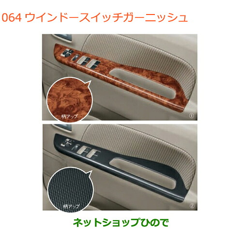 ●◯自動車用品 99000-99013-R02 99238-64P00-003 スズキ エブリイワゴン/エブリイ ウインドースイッチガーニッシュ DA17V DA17W(6型)|ネットショップひので