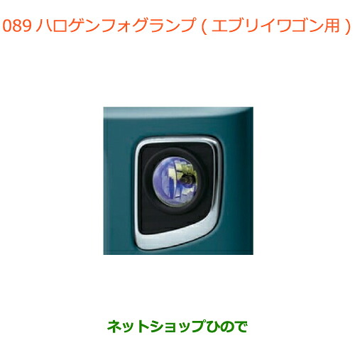 ●◯自動車用品 99000-99069-C03 スズキ エブリイワゴン/エブリイ ハロゲンフォグランプ PZターボ、PZターボスペシャル用 DA17V DA17W(6型)｜ネットショップひので