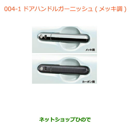 ●◯純正部品 スズキ ワゴンＲ/ワゴンＲスティングレー ドアハンドルガーニッシュ(メッキ調)(1台分・4枚セット) ※純正品番 99000-99013-DA4 【MH34S(3型)MH44S(3型)】004