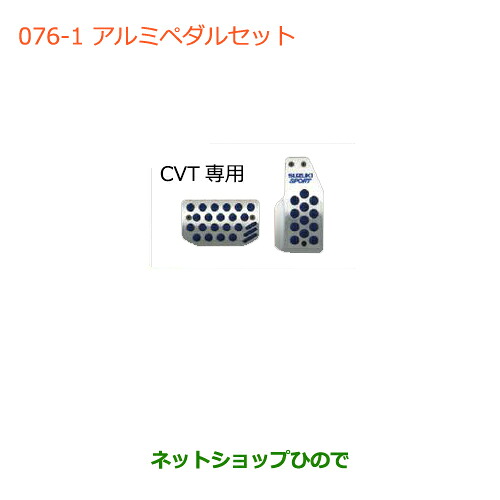 ●◯純正部品スズキ ワゴンＲ/ワゴンＲスティングレーアルミペダルセット純正品番 99000-99036-MT3※【MH34S(3型)MH44S(3型)】 076｜ネットショップひので